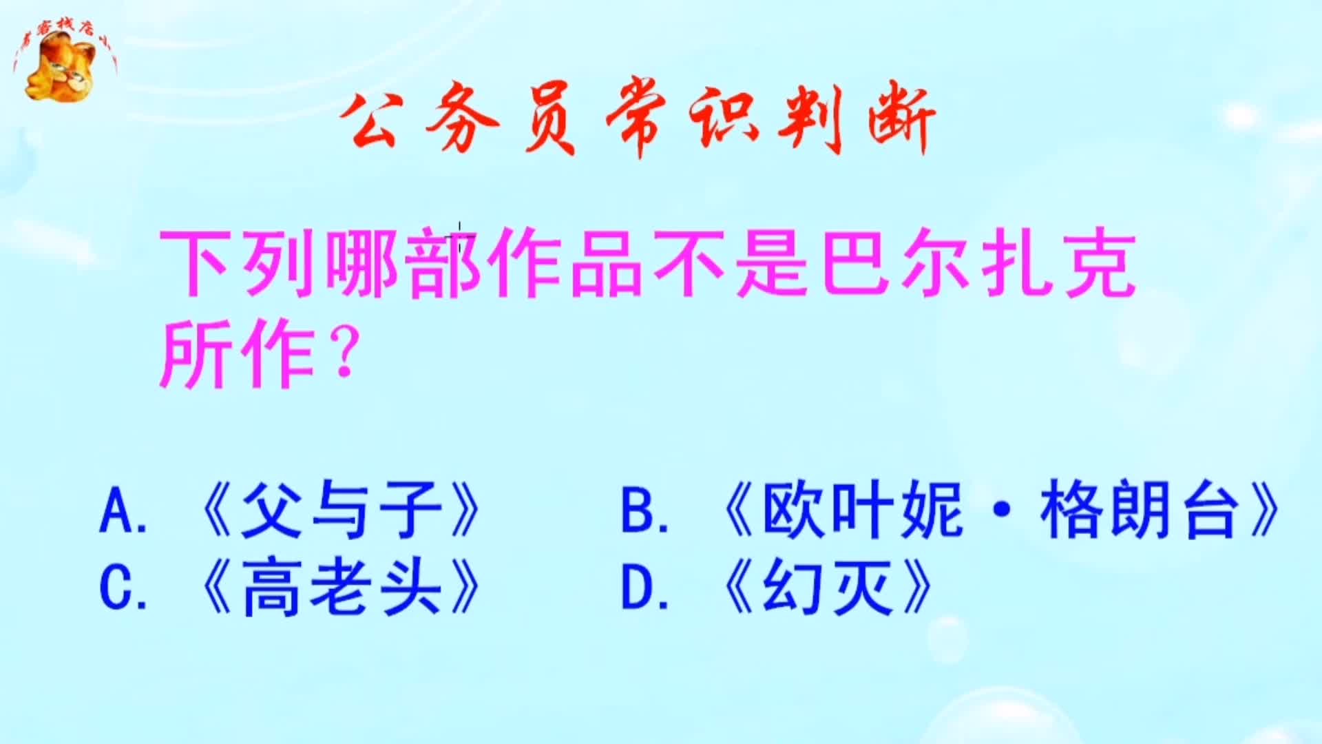 公务员常识判断，下列哪部作品不是巴尔扎克所作？长见识啦